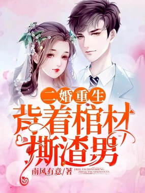 二婚重生，背着棺材撕渣男在线阅读