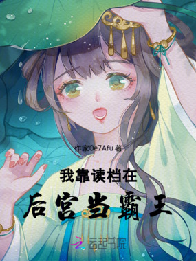 我靠读档在后宫当霸王在线阅读