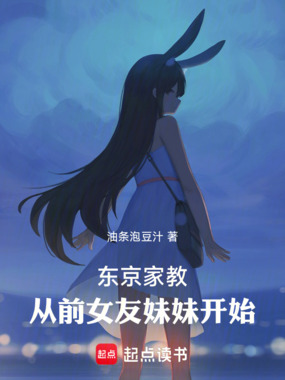 东京家教：从前女友妹妹开始在线阅读