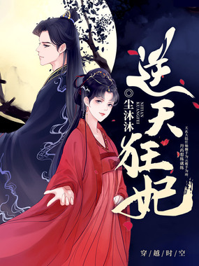逆天狂妃在线阅读