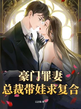 豪门罪妻,总裁带娃求复合在线阅读