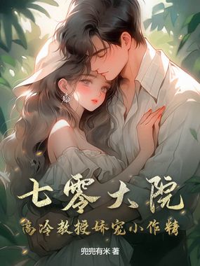七零大院:高冷教授娇宠小作精在线阅读