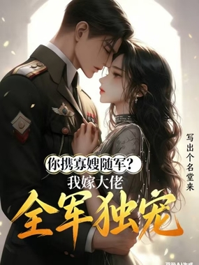 你携寡嫂随军，我嫁大佬全军独宠在线阅读