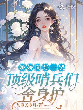 娇娇向导一哭，顶级哨兵们舍身护在线阅读