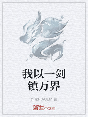 我以一剑镇万界在线阅读