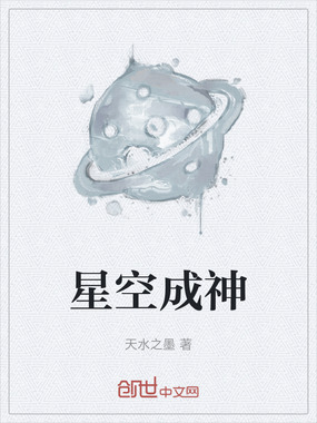 星空成神在线阅读