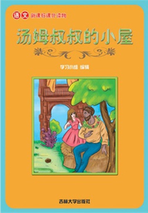 湯姆叔叔的小屋（語文課外讀物）