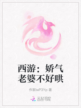 西游：娇气老婆不好哄在线阅读