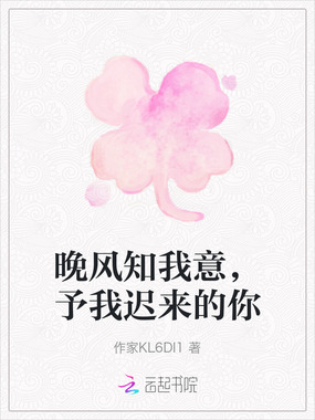晚风知我意，予我迟来的你在线阅读