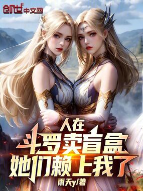 人在斗罗卖盲盒，她们赖上我了在线阅读