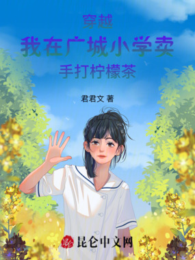 穿越！我在广城小学卖手打柠檬茶在线阅读