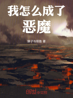 我怎么成了恶魔在线阅读
