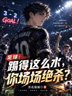 足球：踢得这么水，你场场绝杀？在线阅读