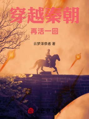 穿越秦朝:再活一回在线阅读