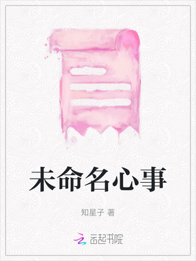 未命名心事在线阅读