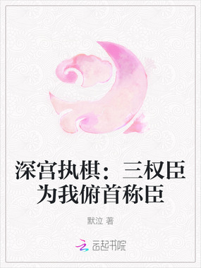 深宫执棋：三权臣为我俯首称臣在线阅读