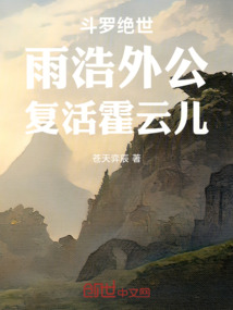 斗罗绝世：雨浩外公，复活霍云儿 封面