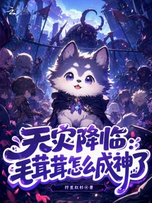 天灾降临:毛茸茸怎么成神了 封面