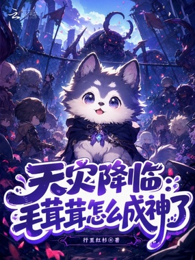 天灾降临:毛茸茸怎么成神了在线阅读