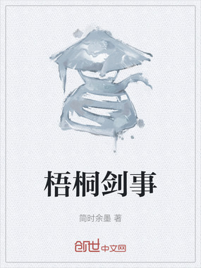 梧桐剑事在线阅读