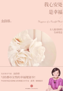 我心安處是幸福:女人最美好的生命姿態(tài)