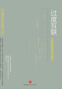 過度互聯：互聯網的奇跡與威脅