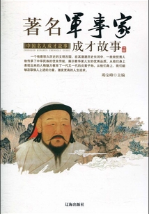 著名軍事家成才故事（中國名人成才故事）