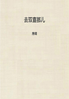 去雙喜那兒（“文學銀軍”叢書）在線閱讀