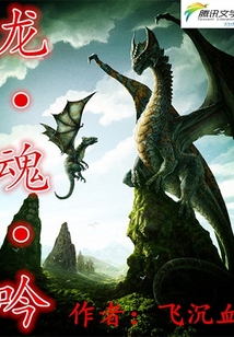 龍魂吟