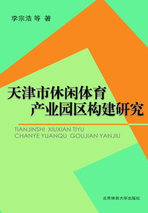 天津市休閑體育產(chǎn)業(yè)園區(qū)構(gòu)建研究