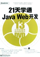 21天学通Java Web开发在线阅读