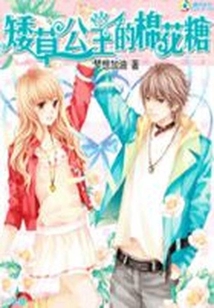 《矮草公主的棉花糖》