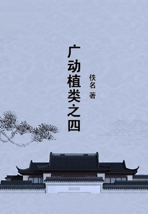 廣動植類之四