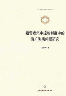 經(jīng)營者集中控制制度中的資產(chǎn)剝離問題研究