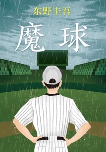 魔球(2019版)