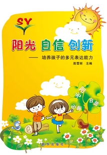 陽光 自信 創新：培養孩子的多元表達能力