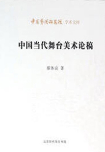 中國當代舞臺美術論稿（中國藝術研究院學術文庫）