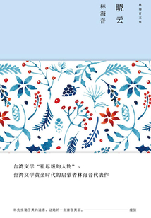 林海音文集:晓云