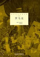 罗马史(诺贝尔文学奖大系)在线阅读