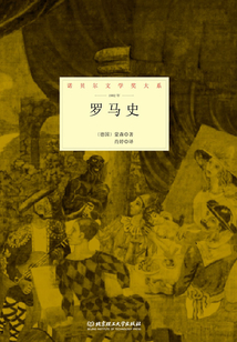 羅馬史（諾貝爾文學獎大系）