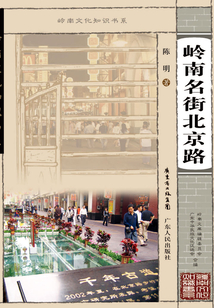 嶺南名街北京路