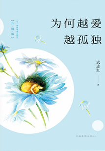 為何越愛越孤獨(升級版)