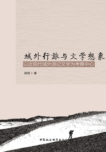 域外行旅與文學(xué)想象：以近現(xiàn)代域外游記文學(xué)為考察中心