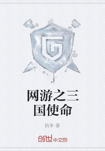 網(wǎng)游之三國使命