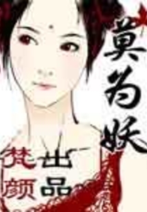 莫為妖