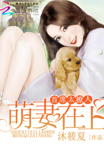 首席太撩人:萌妻在上