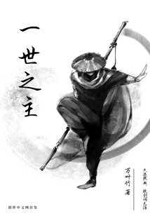一世之主