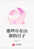 那些年在山寨的日子在線閱讀