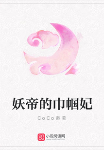 妖帝的巾幗妃
