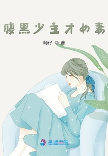 腹黑少主才女妻